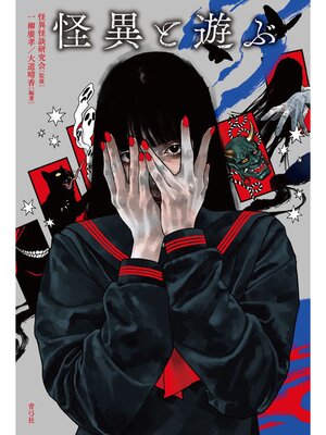 cover image of 怪異と遊ぶ
